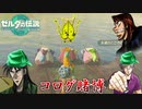 コログを使って賭博を始める勇者のクズｗ #８【ゼルダの伝説 ティアーズ オブ ザ キングダム】