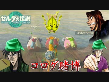 コログを使って賭博を始める勇者のクズｗ #８【ゼルダの伝説 ティアーズ オブ ザ キングダム】