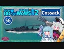 【056・Cossack】初手突撃が楽しいコサックちゃん【WoWS】with琴葉葵【VOICEROID実況】／DD乗りのWoWS実況２