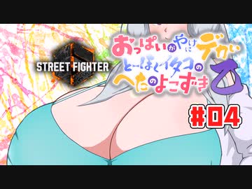 【SFⅥ編01】おっぱいがやけにデカいとーほくイタコのへたのよこずき 乙#04