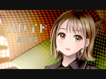 【Synthesizer V AI】パレイド / 夏川椎菜【夏色花梨】【カバー曲】