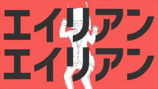 【てよ】エイリアンエイリアン【歌ってみた】