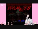 【初見】真・女神転生２＃031収容所【実況プレイ】