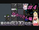 [安定版 0.G]安定を目指すCataClysm:DDA 壁の中のビデオブロガーゆかりさん編 パート4