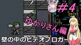 [安定版 0.G]安定を目指すCataClysm:DDA 壁の中のビデオブロガーゆかりさん編 パート4