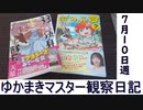 マスター観察日記 ７月１０日週