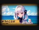 【可不】本当のことは By CavioAI
