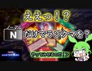 【超絶逆張り実況】ええっ！？ノーマルだけでランクマを！？　コントロール奪取型ノーマルデッキ！