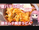 夏バテに効く！包丁不要でにんにく豚キムチ焼きうどんを作る茜ちゃん（VOICEROID料理実況）