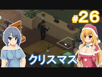 【Project Zomboid】終末を楽しむ少女 / 第２６話【ゆっくり実況プレイ】