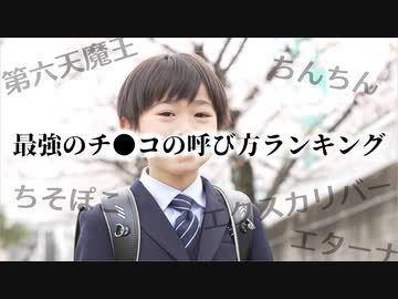 最強のチ●コの呼び方ランキング発表