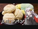 釣れなくても料理！メロンパン２！【VOICEROIDキッチン】