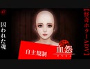 囚われた魂【血怨 -完全版-】#47