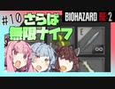 【バイオハザードRE2】琴葉姉妹はクレア表でランクS+ がほしい【10】