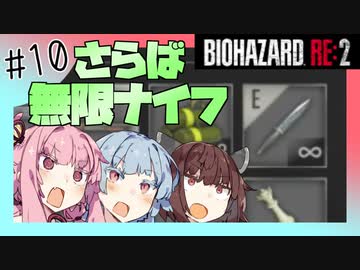 【バイオハザードRE2】琴葉姉妹はクレア表でランクS+ がほしい【10】