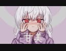 甘美 feat.初音ミク【オリジナル】