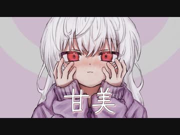 甘美 feat.初音ミク【オリジナル】