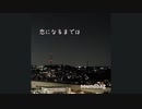 恋になるまでは (feat. 双葉湊音) / soundbag