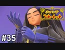 スーパー総大将【ポケモンSV】# 35