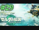 【初見実況】翔ける、創る、紡ぐ、飛び回る。 #29【ゼルダの伝説 ティアーズオブザキングダム】