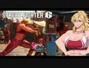 [SF6] ワールド筋肉ツアー Part6 [VOICEROID実況]