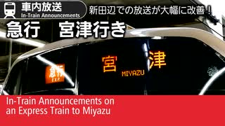 938 車内自動放送　急行　宮津行き - Express to Miyazu; In-Train Announcements