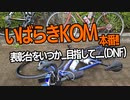 自転車で全力で走り抜きたい『いばらきKOM！猛暑とスピードと水分と』