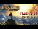 #1【ゼルダの伝説 ブレス オブ ザ ワイルド】ティアキン買ったからブレワイやるわ！