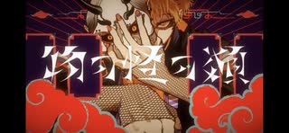 物の怪の類(cover)/ﾃﾄﾗﾎﾟｯﾎﾟ。