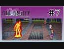 【女性実況】FF5ピクセルリマスターを初見プレイ！ Part7