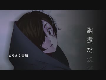 【ニコカラ】幽霊 feat.OИE/MATATABi