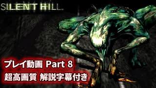 サイレントヒル 解説字幕付き 高画質プレイ動画 Part8 【ホラーゲーム】 【PS1】