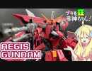 MGイージスガンダムの紹介ですの！【プラモ狂邪神ちゃん！】