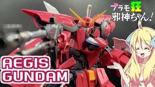 MGイージスガンダムの紹介ですの！【プラモ狂邪神ちゃん！】