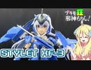 フレームアームズ・ガール スティレットXF-3の紹介ですの！【プラモ狂邪神ちゃん！】