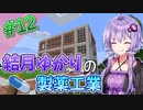【Minecraft】結月ゆかりと製薬工業 #12【A.I.VOICE実況】
