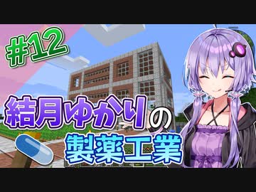 【Minecraft】結月ゆかりと製薬工業 #12【A.I.VOICE実況】