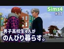 【Sims4】男子高校生4人がのんびり暮らす。#37【ゆっくり実況】