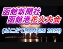 【4年ぶりの開催】函館新聞社函館港花火大会(はこだてHANABI 2023) Vol.1