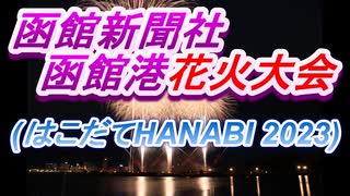 【4年ぶりの開催】函館新聞社函館港花火大会(はこだてHANABI 2023) Vol.1