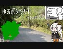 【シンプル車載動画投稿祭】ゆるポタりたいpart3.5【VOICEROID車載】
