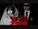 【ゆっくり解説】ホラー注意。それでもあなたは拾う？ SCP-1335-JP 冥婚