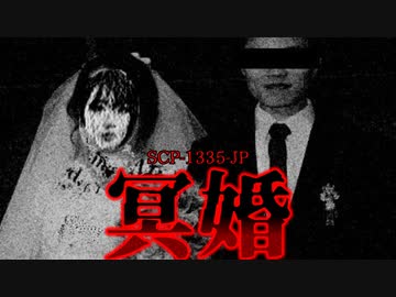 【ゆっくり解説】ホラー注意。それでもあなたは拾う？ SCP-1335-JP 冥婚