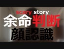 【怖い話】 顔認識による余命診断 【歩きまわる余命が負の数の人たち】