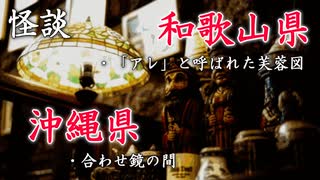 【怪談】和歌山県・沖縄県であった怖い話◆2話【朗読】