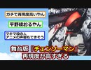 舞台版『チェンソーマン』再現度が高すぎるｗｗｗ【チェンソーマン】【ゆっくり】