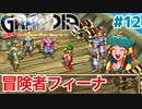 冒険者フィーナ【GRANDIA】＃１２