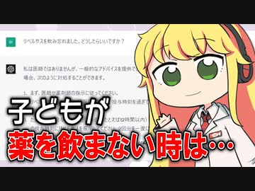 ChatGPTにお薬の解説をさせ、現役薬剤師が添削してみた #17「子どもが薬を飲まない時はどうすればいい？」【VOICEROID解説】