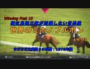 【ウイニングポスト１０（Winning Post10）】種牡馬御三家が活躍しない世界線で世界のミホノブルボンを作ろう 準備の1976編【ゆっくり実況】