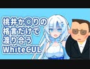 桃井か○りの格言だけで渡り合うWhiteCUL